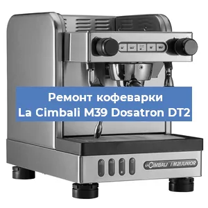 Замена жерновов на кофемашине La Cimbali M39 Dosatron DT2 в Новосибирске